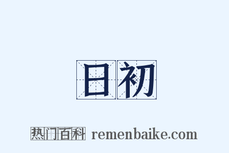 日初是什么意思的图片
